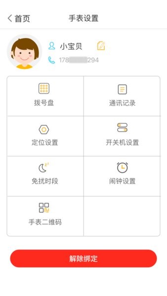 翼小白电-话手表截图2