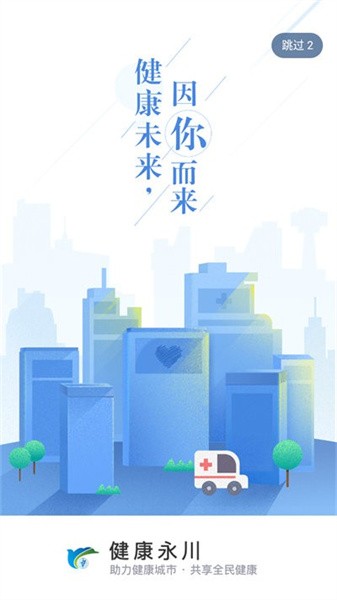 健康永川最新版截图2