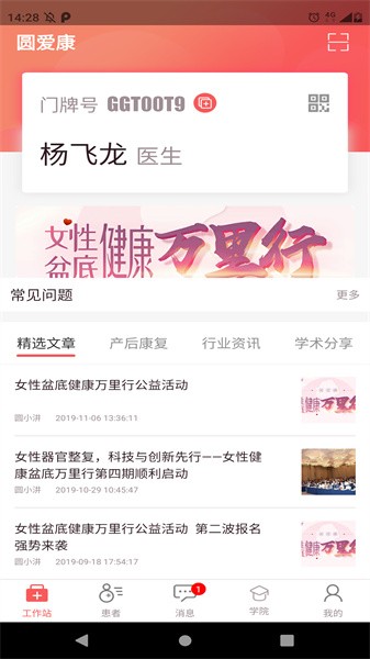 圆爱康医护端软件截图1