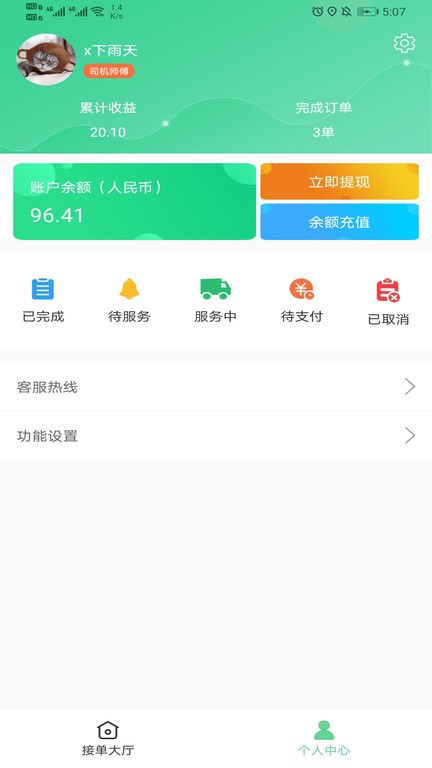 善宜家司机端截图2