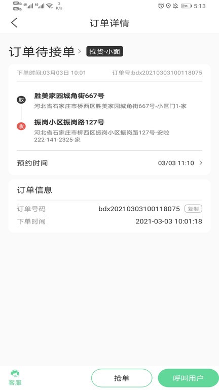 善宜家司机端截图3