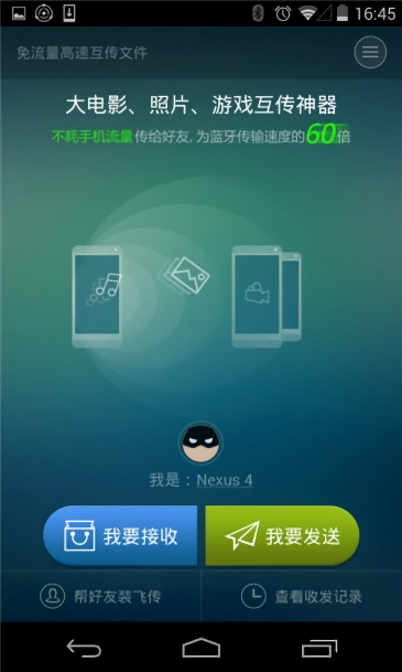 360飞传手机版