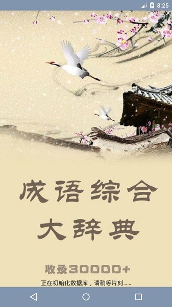 成语综合大词典手机版截图1