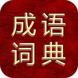 成语综合大词典手机版