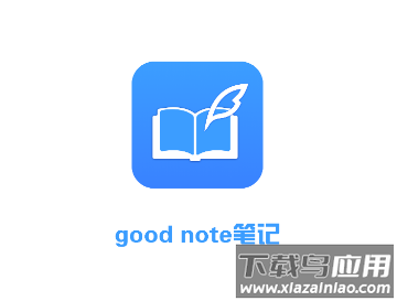 good note笔记app