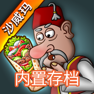 沙威玛传奇无限金币下载