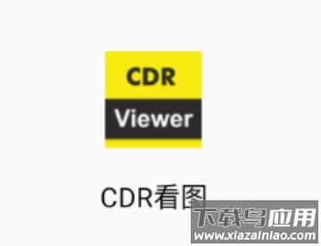 cdr看图软件安卓手机版