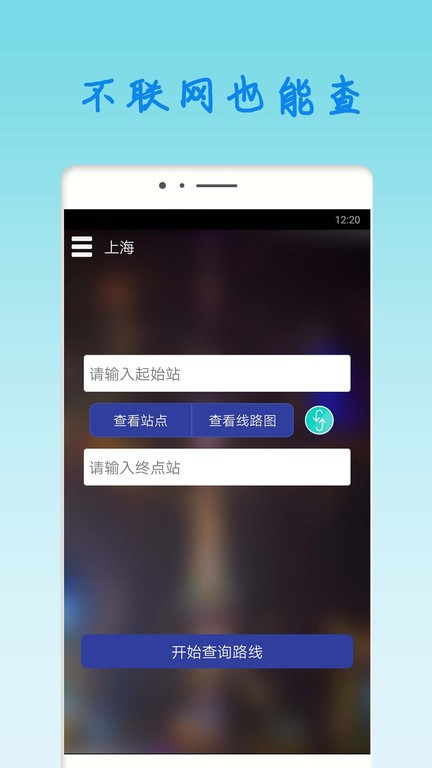 上海地铁查询app截图1