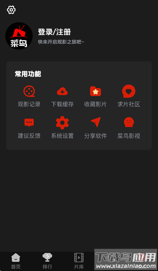 菜鸟影视app下载截图1