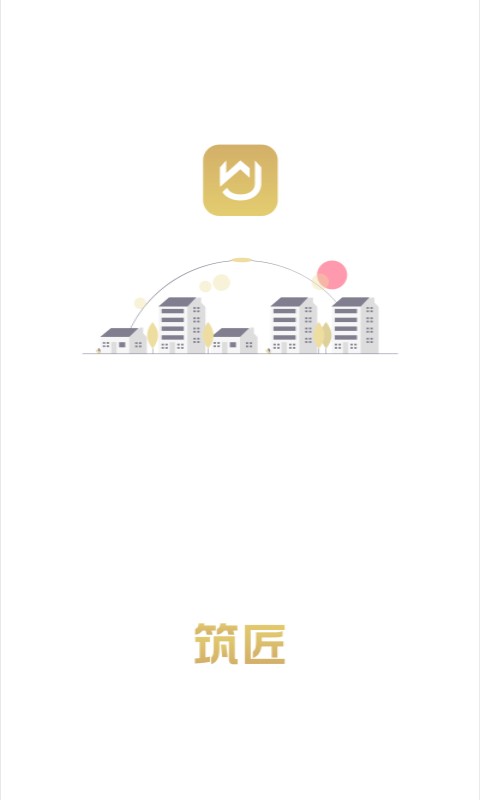 筑匠截图1