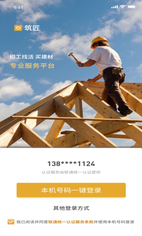 筑匠截图2