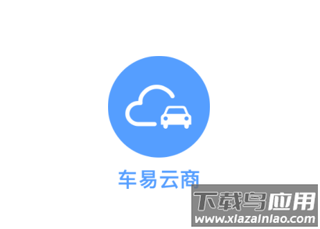 车易云商V1.0app