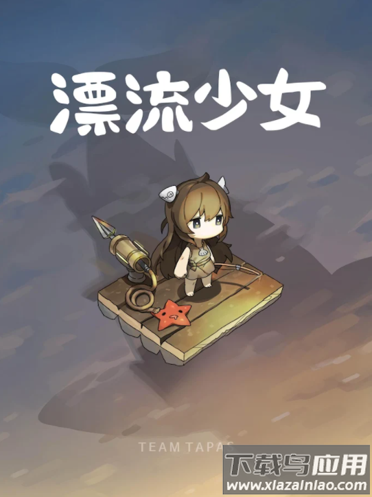 漂流少女截图2
