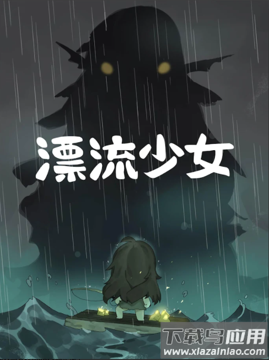 漂流少女截图3