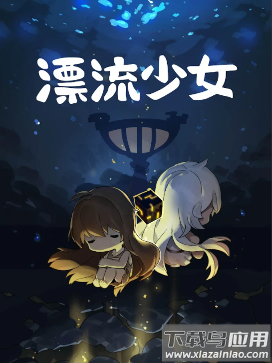漂流少女截图4