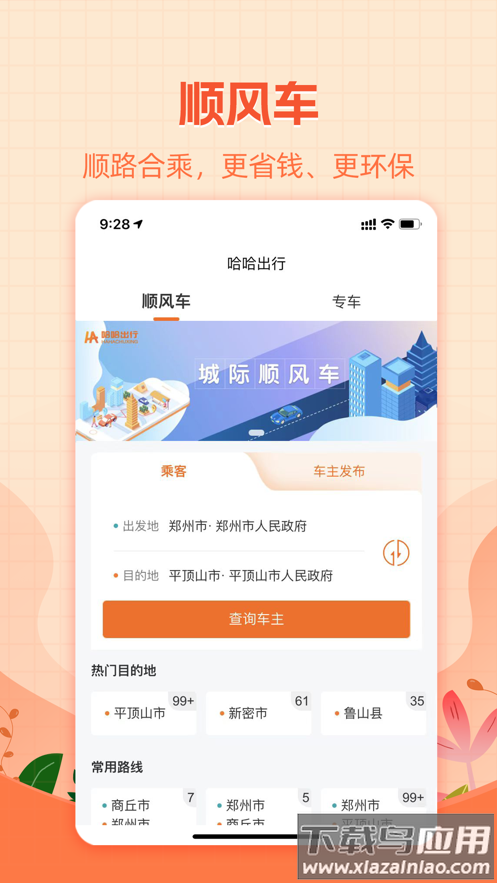 哈哈出行官方下载截图3