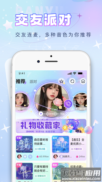 伴音星球App