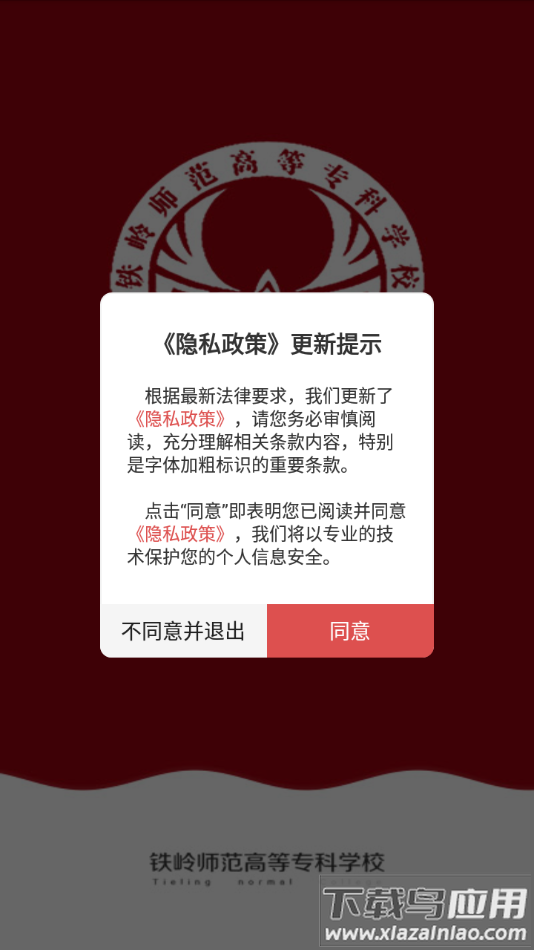 铁岭师专app下载截图1