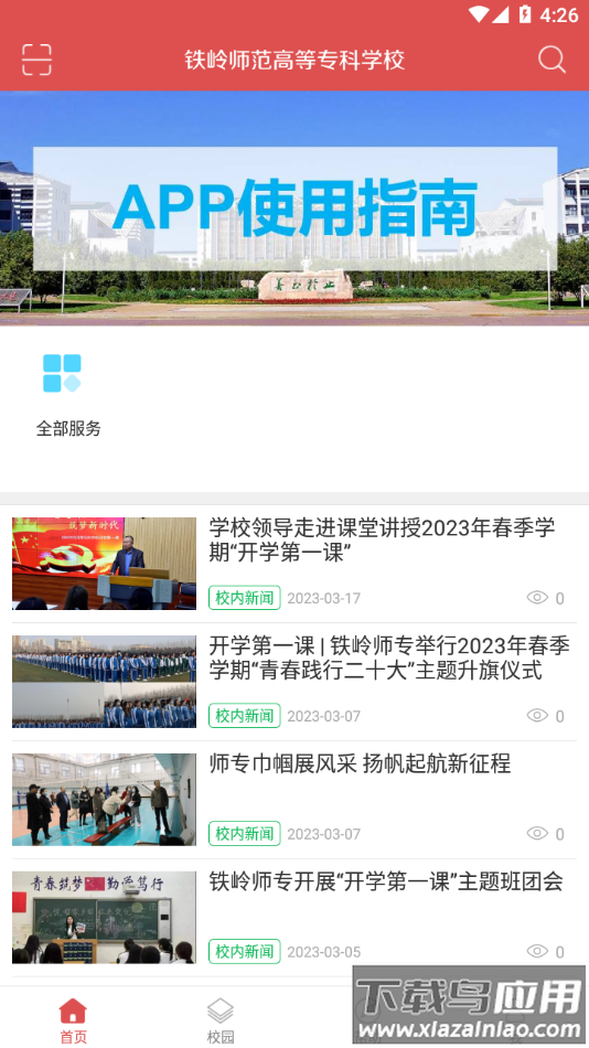铁岭师专app下载截图3