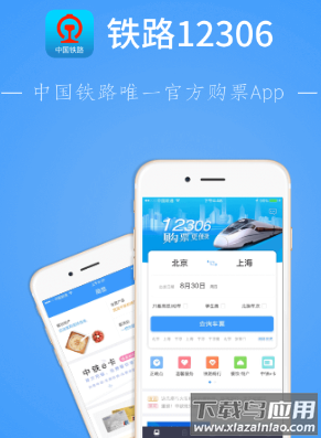 铁路12306下载并安装