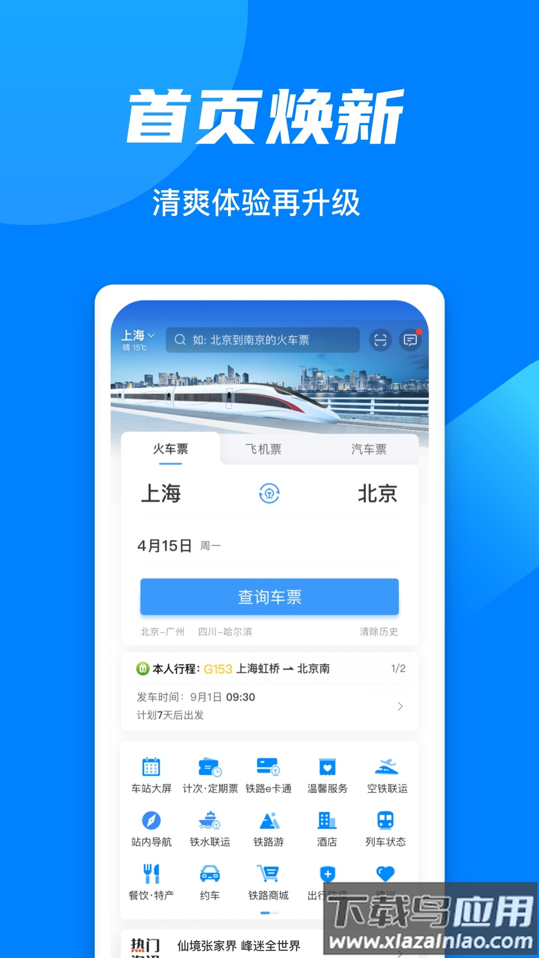 铁路12306下载并安装截图1