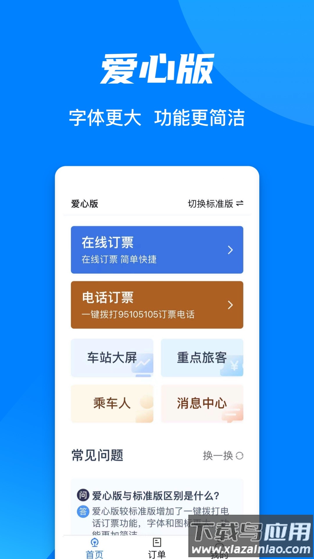 铁路12306下载并安装截图2