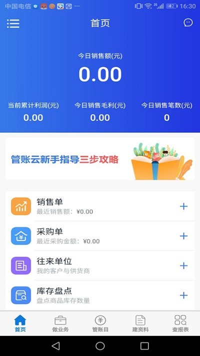 管账云软件(管账管家)截图1