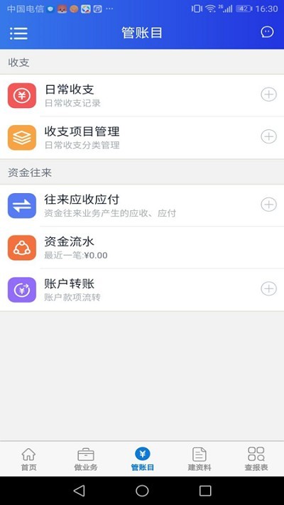 管账云软件(管账管家)截图3