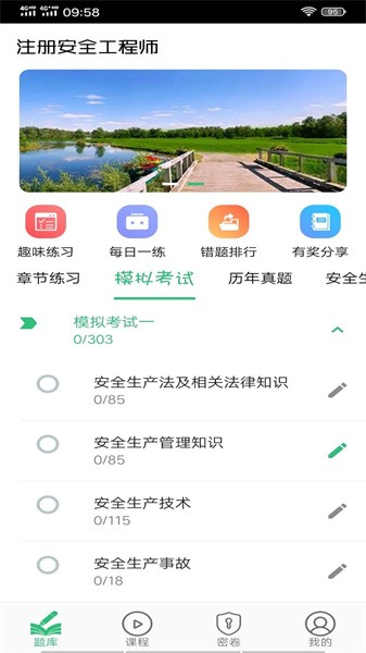 注册安全工程师丰题库下载