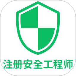 注册安全工程师丰题库最新版