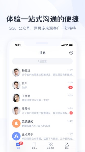qq企业版app(腾讯企点)截图3