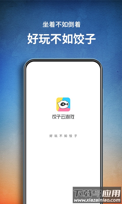 饺子云游戏永久时长版2023截图2