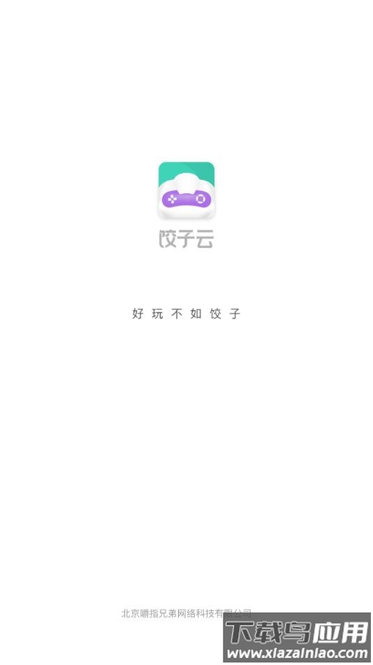饺子云游戏官方正版下载截图1