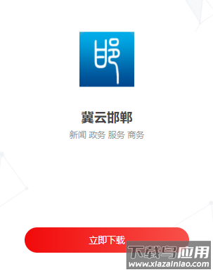 冀云邯郸app下载