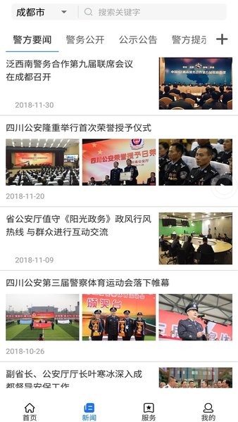 四川公安软件截图1