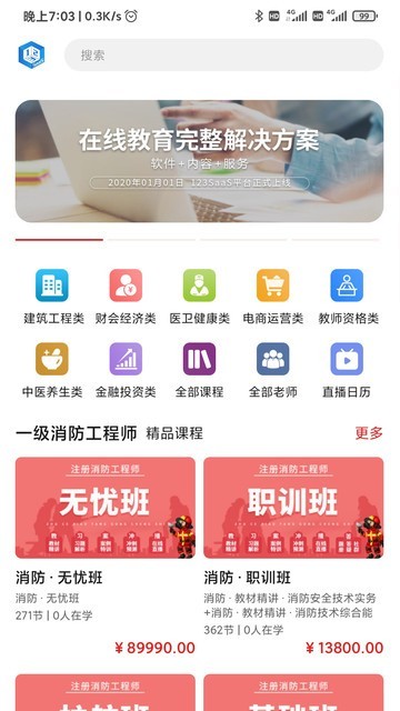 123在线教育学习平台截图4