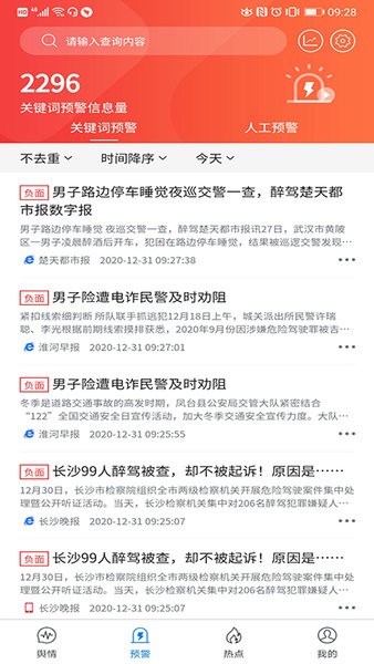 清博大数据舆情监测平台截图2