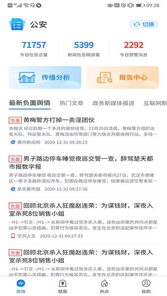 清博大数据舆情监测平台截图4