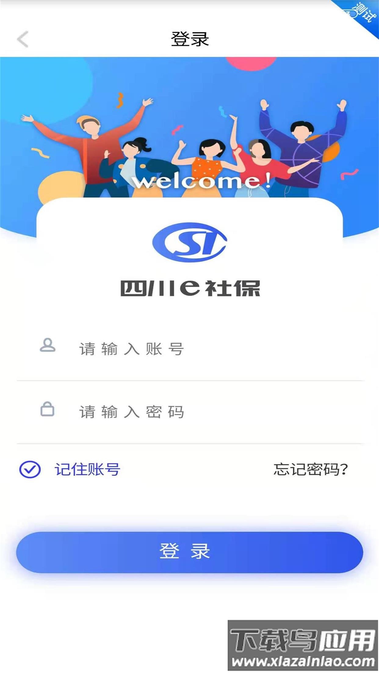 四川e社保最新版本下载截图3