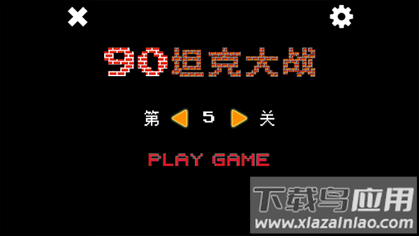 经典坦90克大战单机版(Tank 90)截图2