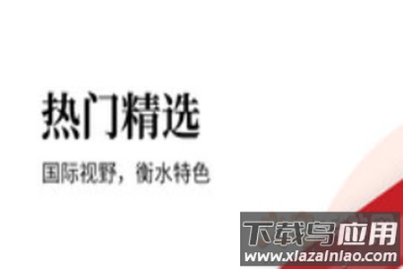 衡水日报晨刊电子版app