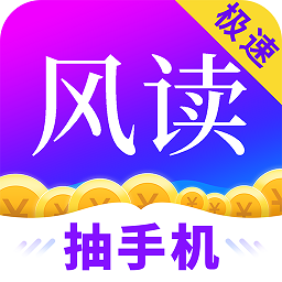 风读小说极速版抽手机