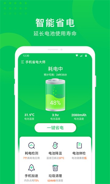 手机省电大师最新版截图4