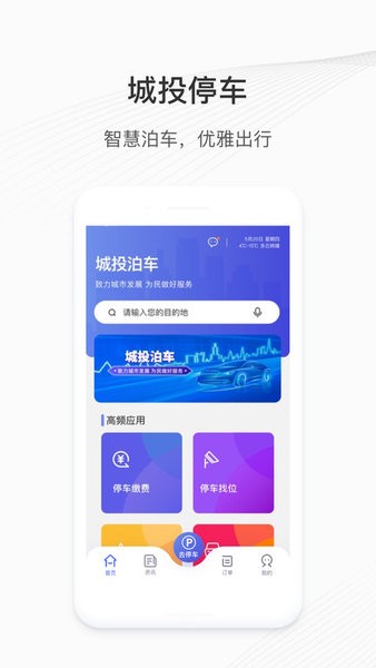 长春城投泊车软件截图1