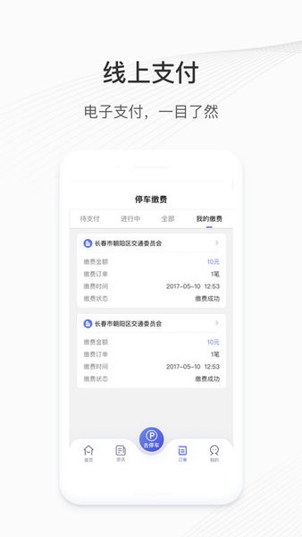 长春城投泊车软件截图4