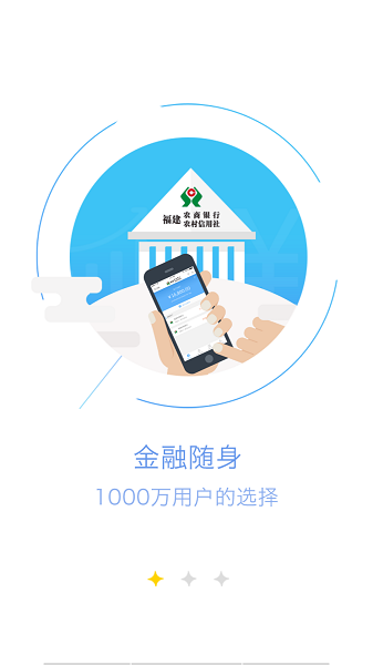 福建农商银行手机银行截图1