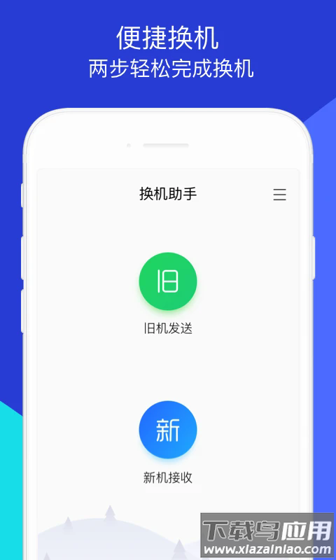 换机助手最新版本截图1