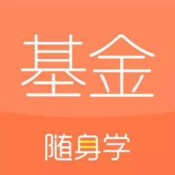 基金从业资格随身学