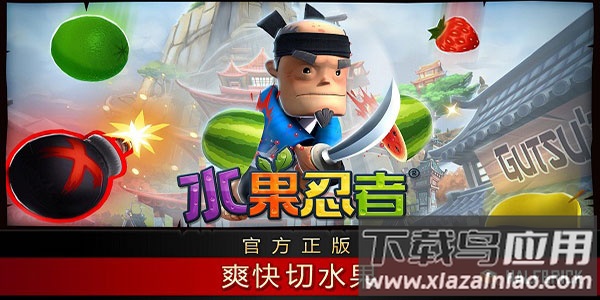 水果忍者游戏最新版下载(Fruit Ninja)截图2