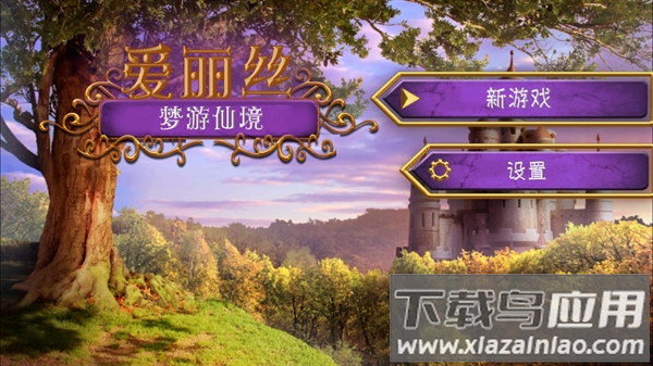 爱丽丝梦游仙境手游